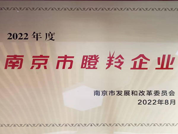 南京市2022年獨(dú)角獸、瞪羚企業(yè)榜單發(fā)布，海川電子連續(xù)三年“瞪羚”登榜